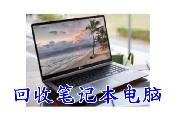 恩施州回收电脑