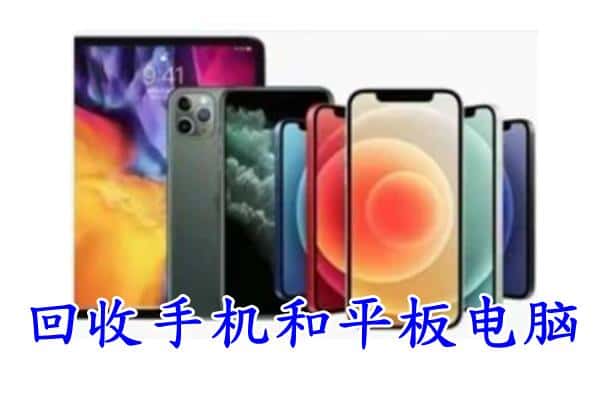 恩施州回收手机